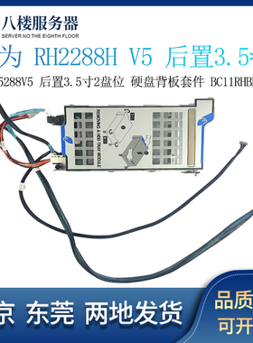 RH2288 V3 2288HV5 后置3.5寸2.5硬盘背板套件 BC11RHBB 02311TYN