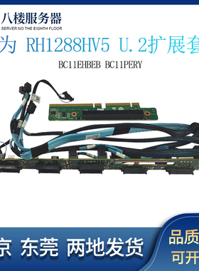 华为 RH1288HV5服务器U.2背板 扩展卡 线套件BC11EHBEB BC11PERY