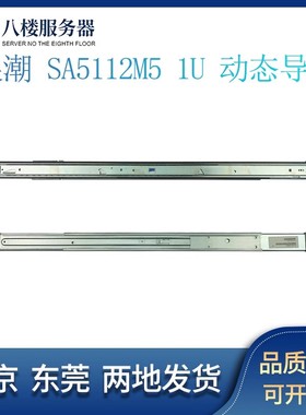 浪潮 SA5112M5 M6 1U 机架式服务器 专用动态导轨 U762 400-00269