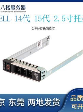 DELL R640 R440R540 R740XD R750 14代15代服务器2.5寸托架硬盘盒