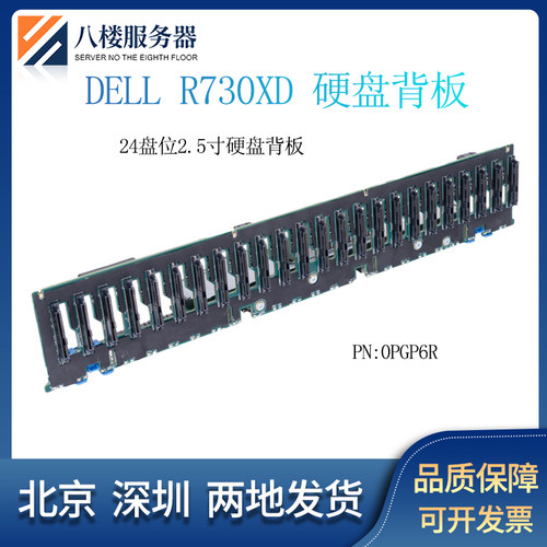 DELL R730XD服务器 24*2.5寸硬盘位背板 0PGP6R 06WNVX 02RRVJ