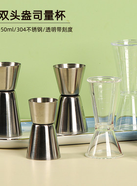 盎司杯双头量杯奶茶店专用不锈钢透明带刻度毫升CC计量量酒器具