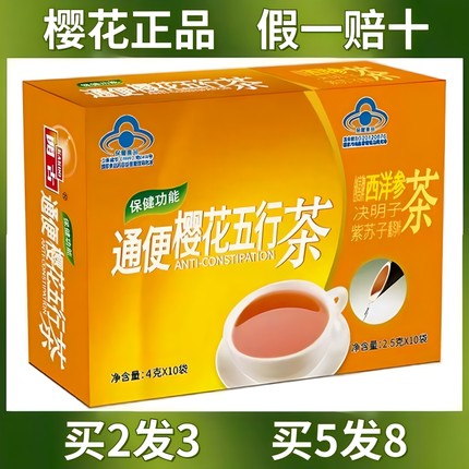樱花牌五行茶新款常润通秘茶润肠清肠通便快便秘者老人排便排宿便