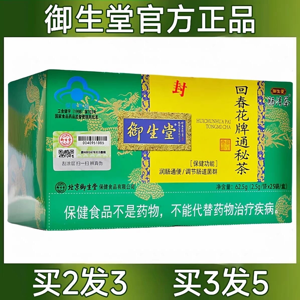御生堂肠清茶回春花牌通秘茶常润养生茶