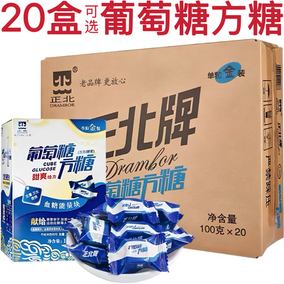 正北葡萄糖方糖块低血糖能量块常备急救专用快速补糖升糖原味100g