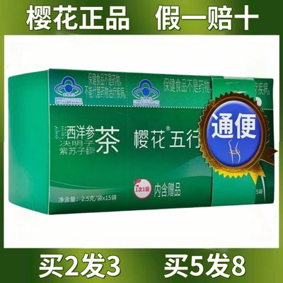 樱花牌五行茶新款创喜西洋参老款常润通秘润肠清肠快便秘排便通便