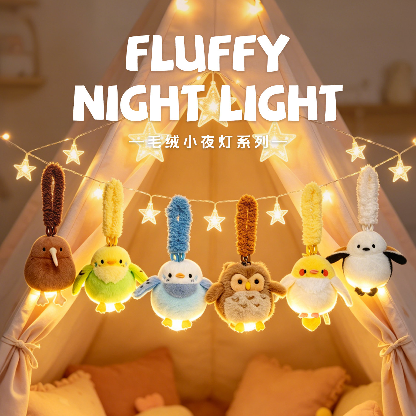 创意毛绒小夜灯可爱玩偶挂灯挂件图片