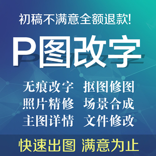 专业p图片处理ps修图抠图无痕改字p图改文字PDF去水印在线做批图