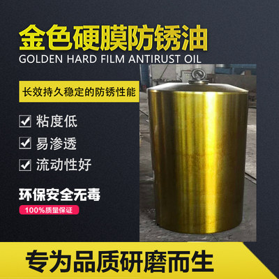 金属快干型金黄色硬膜防锈油机械润滑油钢铁模具专用机床防锈剂