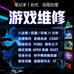 电脑游戏维修三角洲登录365网络环境异常无畏契约PUBG逆战未来CF