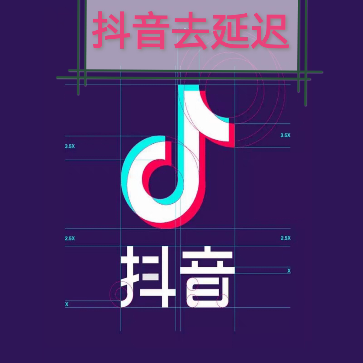 抖音去延迟直播扫码抢各种卷同主STEAM