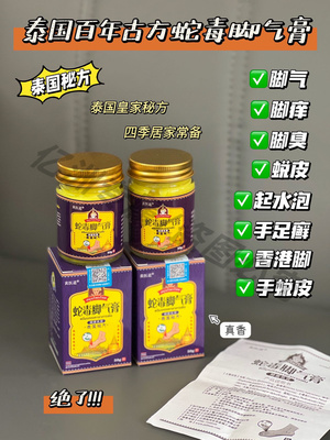 泰国蛇毒脚气膏草本皮肤外用乳膏脚痒湿痒止痒乳膏