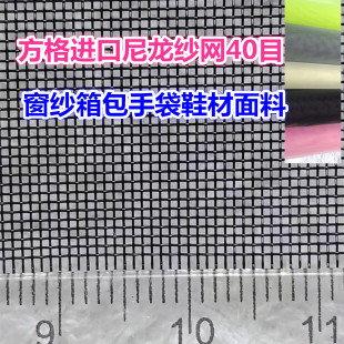 材面料布料平纺手袋 网布方格尼龙纱网40目过滤网尼龙窗纱网包箱鞋