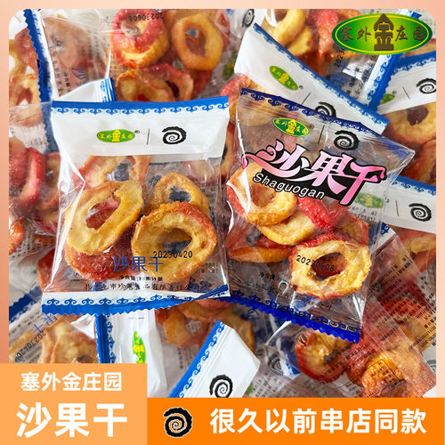 塞外金庄园沙果干很久以前羊肉串