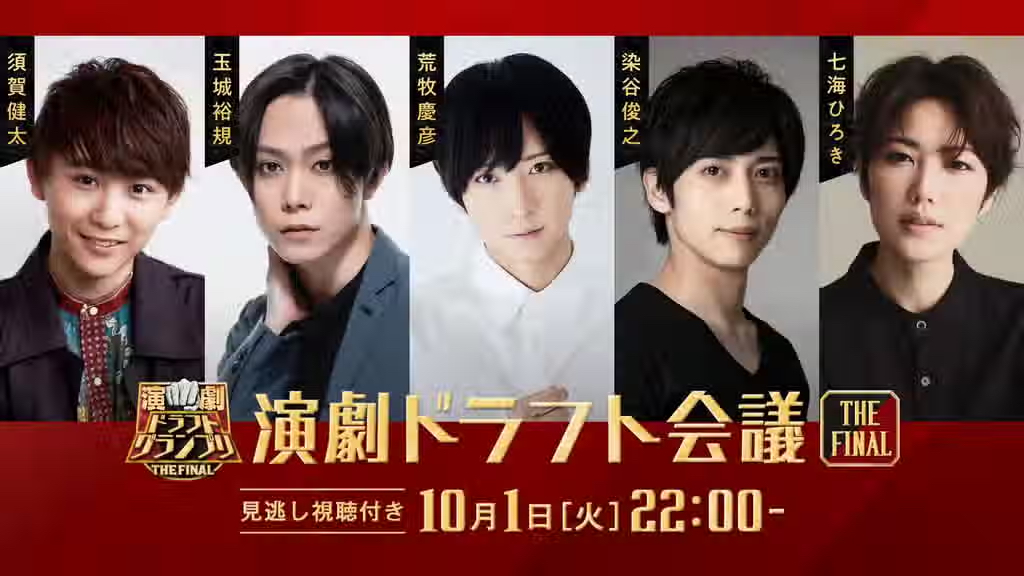 配信 演劇ドラフト会議 THE FINAL 荒牧庆彦 舞台剧 配信 代录