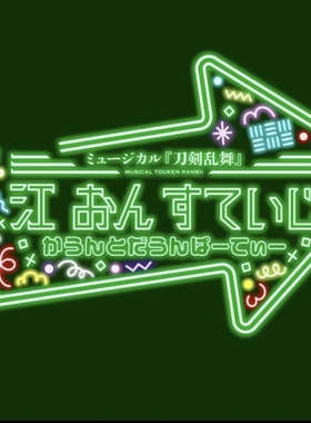 配信 刀剣乱舞 音乐剧 刀剑乱舞 江on 跨年 代录