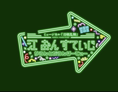 配信 刀剣乱舞 音乐剧 刀剑乱舞 江on 跨年 代录