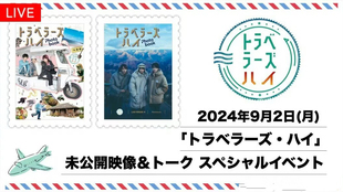 配信 トラベラーズハイ special event配信 配信 代录
