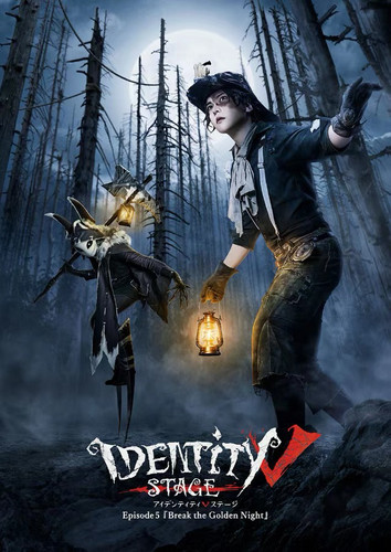 配信 第五人格舞台剧 Identity V STAGE Episode5 EP5 舞台剧配信