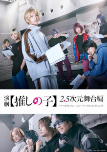 配信 演劇【推しの子】2.5次元舞台編 舞台剧 我推的孩子 配信