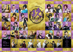 配信 音乐剧 「刀剣乱舞」祝玖寿 乱舞音曲祭 刀剑乱舞 代录