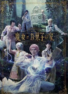 配信 舞台剧 劇団ACT4 / 魔女とお菓子の家 偶像梦幻祭act4