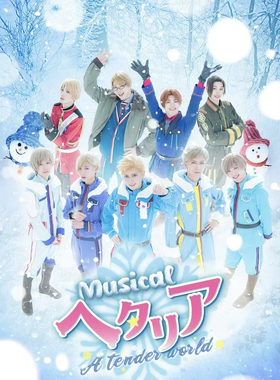 配信 舞台剧 音乐剧 黑塔利亚 ヘタリア 舞台剧 配信 代录 APH