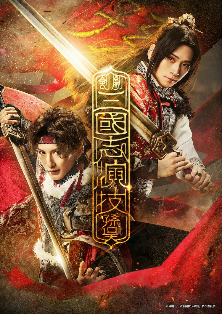 配信 三国志 演技 孙吴 舞台剧 配信 代录 荒木庆彦