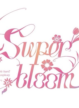 配信 Super Bloom Ensemble Stars ss4 偶像梦幻祭 声优live