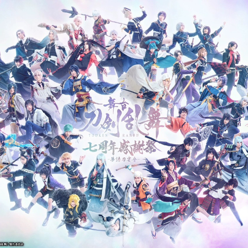 配信 刀剑乱舞舞台剧 七周年感谢祭 夢語刀宴會 刀舞 全通熟肉