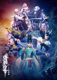 配信 音乐剧《阴阳师》~海国之章~ 舞台剧 配信 代录