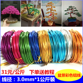3mm 1公斤软彩色铝线DIY手工制作材料铝丝自行车工艺品饰品造型摆