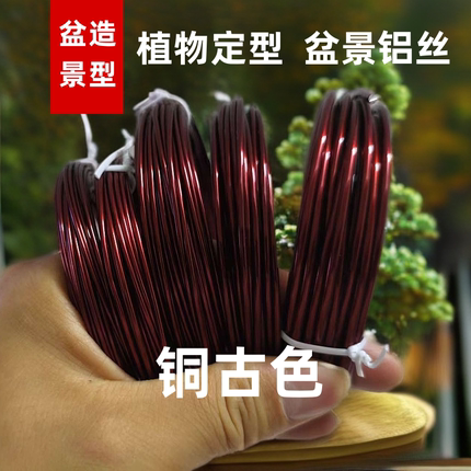 铜古色造型铝丝三角梅专用盆景铝线盘扎线蟠扎园艺铁丝花卉定型丝