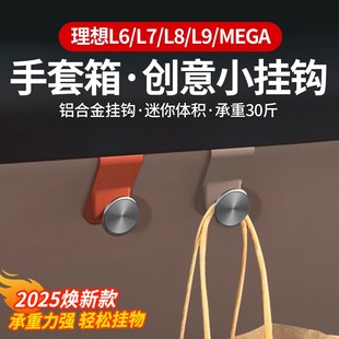理想L6L7L8L9MEGA车载挂钩副驾驶手套箱置物勾内装 25款 饰用品配件