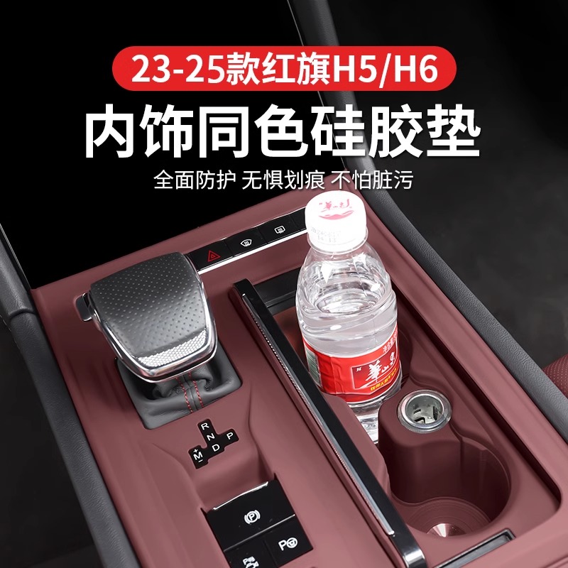 适用红旗H5中控面板硅胶垫H6台垫贴膜排档保护膜车内装饰用品大全