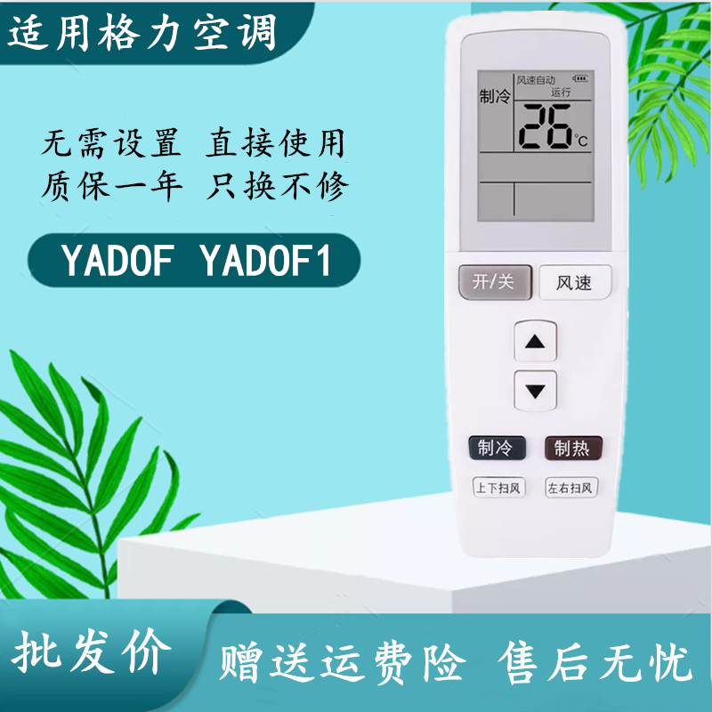 适用于格力空调遥控器YADOF YADOF1 Q力Q迪T迪Q派V系幸福岛宝湾