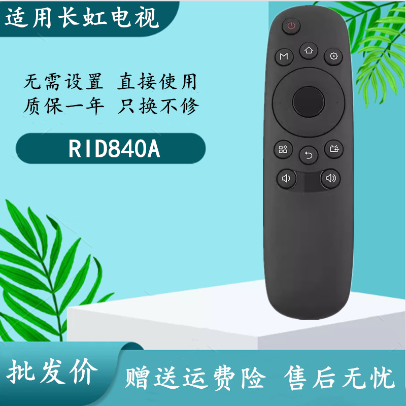 适用长虹电视遥控器RID840A 43C1U 50C1U 48C1 55D3700i 32/39A1
