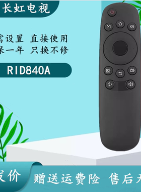 适用长虹电视遥控器RID840A 43C1U 50C1U 48C1 55D3700i 32/39A1