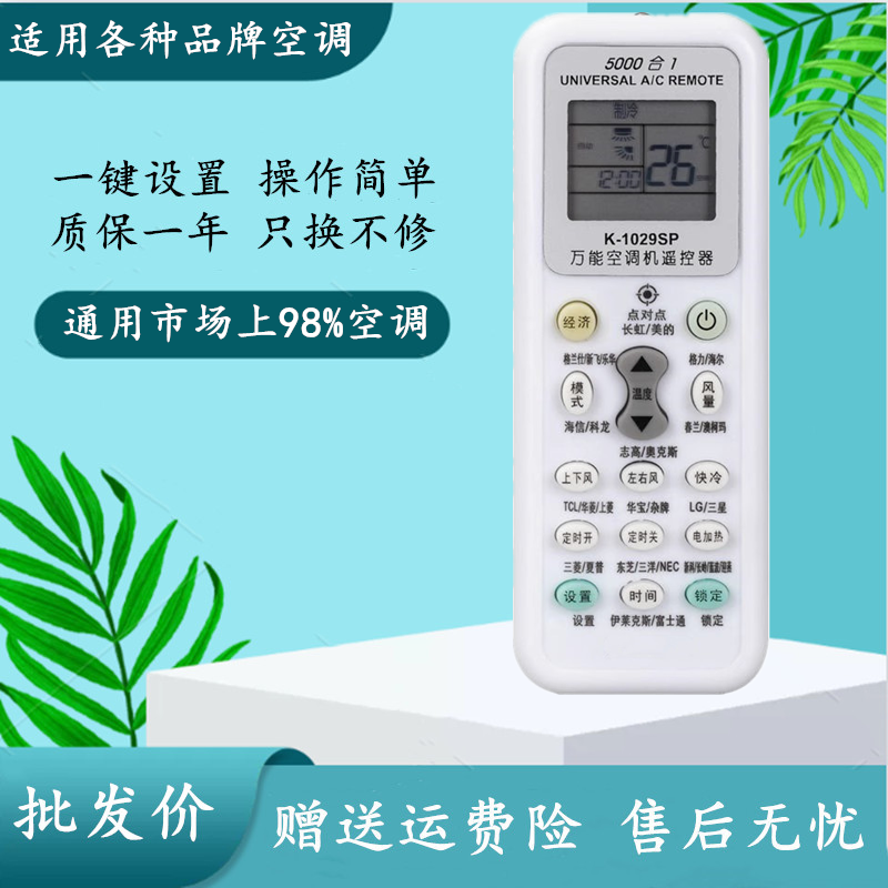 适用于万能空调遥控器K-1029SP空调多功能摇控器KT-1028 5000合一