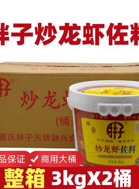 胖子炒龙虾佐料餐饮商用大桶龙虾