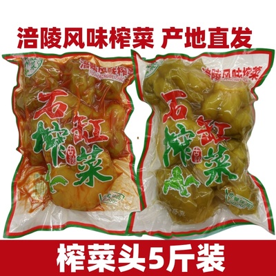 正宗涪陵榨菜头5斤装整颗商用