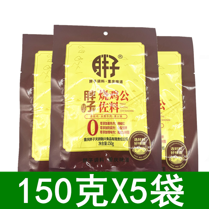 重庆胖子烧鸡公佐料150g*5袋 可当麻辣烫火锅底料鸡公煲调料