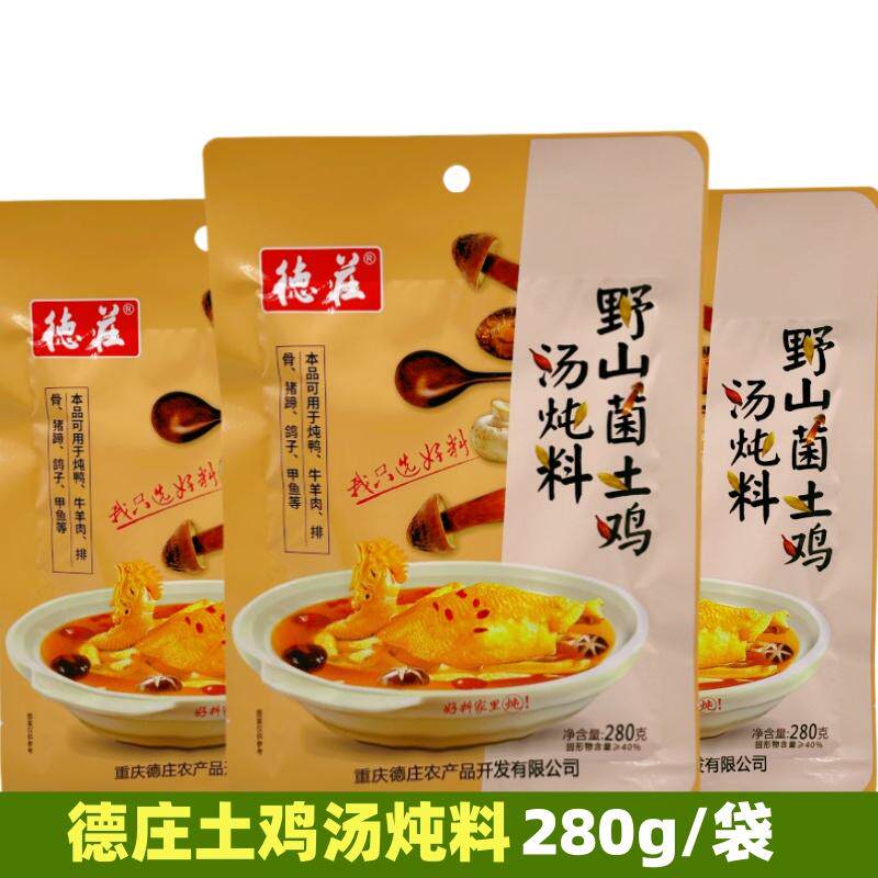 德庄野山菌土鸡汤炖料280g袋装炖鸡鸭煲汤料重庆特产清汤火锅料