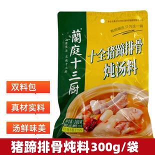 兰庭十三厨十全猪蹄排骨炖汤料300g清汤火锅老妈蹄花煲汤炖料