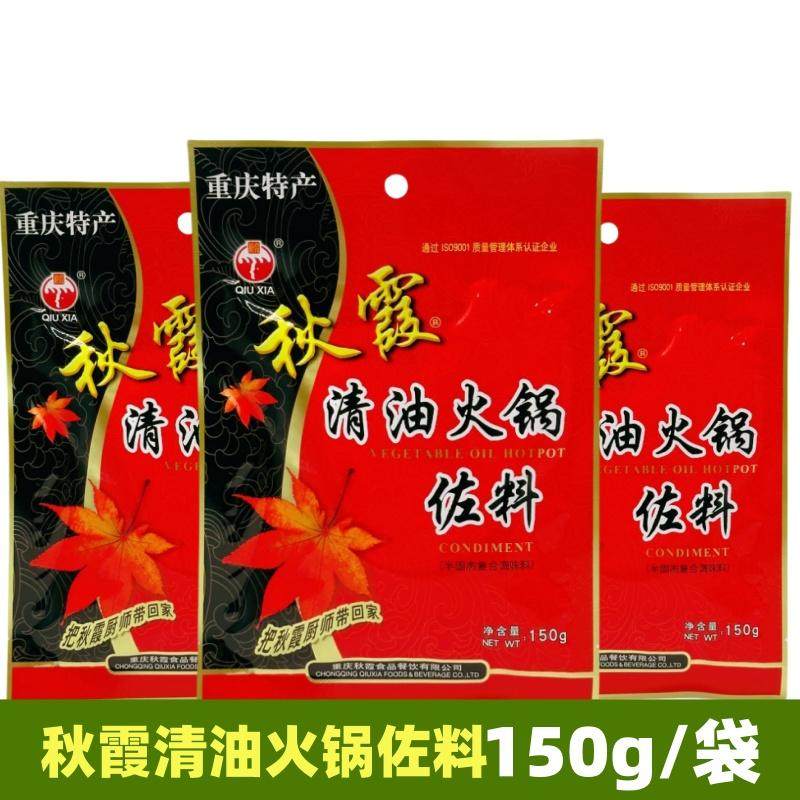 秋霞清油火锅底料150g袋装重庆火锅底料清油麻辣串串冒菜麻辣烫料