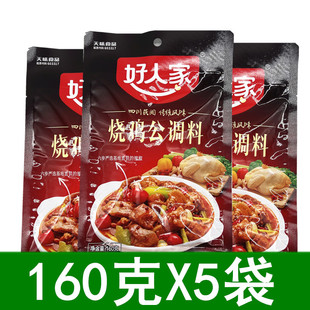 好人家烧鸡公调料160g*5袋家用川菜调料调味料红烧重庆鸡公煲底料
