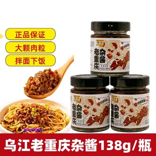 乌江老重庆杂酱138g瓶装 下饭拌面酱榨菜肉臊即食下饭酱地道拌饭酱