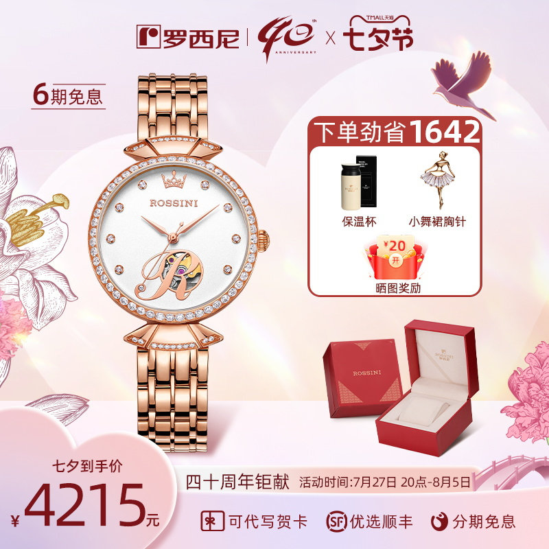 【专柜同款】罗西尼手表女正品镂空自动机械表小舞裙女士腕表5842