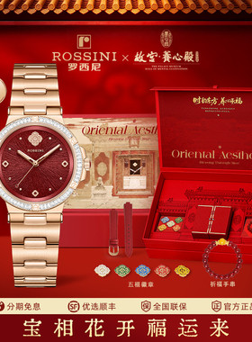 【罗西尼x故宫养心殿数字科技展】红色手表女18K金宝相宫禧女表