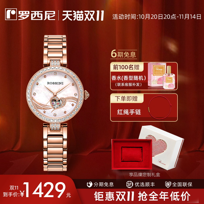 罗西尼心形镂空罗西尼机械表女表